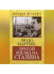 Людо Мартенс - Другой взгляд на Сталина