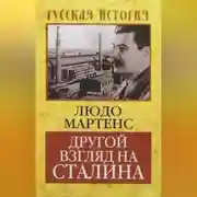Постер книги Другой взгляд на Сталина