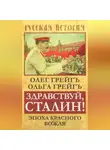 Ольга Грейг - Здравствуй, Сталин! Эпоха красного вождя