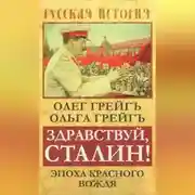 Постер книги Здравствуй, Сталин! Эпоха красного вождя
