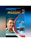 Николай Якубович - Неизвестный Ильюшин. Триумфы отечественного авиапрома
