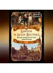 Вальтер Шубарт - Европа и душа Востока. Взгляд немца на русскую цивилизацию