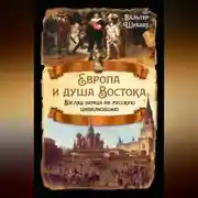 Постер книги Европа и душа Востока. Взгляд немца на русскую цивилизацию