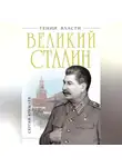 Сергей Кремлев - Великий Сталин