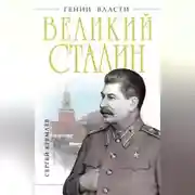 Постер книги Великий Сталин