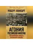 Роберт Брюс Локкарт - Агония Российской Империи. Воспоминания офицера британской разведки