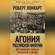 Постер книги Агония Российской Империи. Воспоминания офицера британской разведки