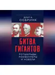 Брита Осбринк - Битва гигантов. Ротшильды, Рокфеллеры и Нобели