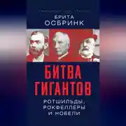 Постер книги Битва гигантов. Ротшильды, Рокфеллеры и Нобели