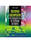 Питер Найт - Популярная конспирология. Путеводитель по теориям заговора
