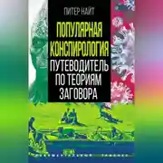 Постер книги Популярная конспирология. Путеводитель по теориям заговора