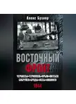 Алекс Бухнер - Восточный фронт. Черкассы. Тернополь. Крым. Витебск. Бобруйск. Броды. Яссы. Кишинев. 1944