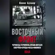 Постер книги Восточный фронт. Черкассы. Тернополь. Крым. Витебск. Бобруйск. Броды. Яссы. Кишинев. 1944