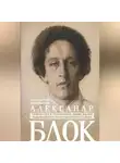 Константин Мочульский - Александр Блок