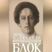 Постер книги Александр Блок