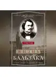 Грэм Робб - Жизнь Бальзака