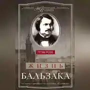 Постер книги Жизнь Бальзака