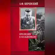 Постер книги Прелюдия к большевизму