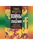 Томас Роберт Мальтус - Войны и эпидемии. Благо для человечества?
