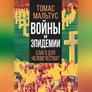 Постер книги Войны и эпидемии. Благо для человечества?