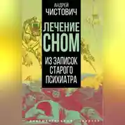 Постер книги Лечение сном. Из записок старого психиатра