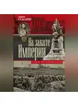 Владимир Дрейер - На закате империи. Книга воспоминаний