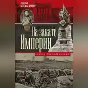 Постер книги На закате империи. Книга воспоминаний