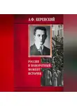 Александр Керенский - Россия в поворотный момент истории