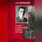 Постер книги Россия в поворотный момент истории