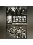 Владимир Станкевич - Воспоминания комиссара Временного правительства. 1914—1919