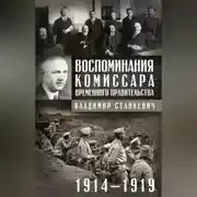 Постер книги Воспоминания комиссара Временного правительства. 1914—1919