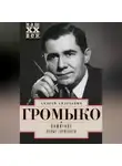 Андрей Громыко - Памятное. Новые горизонты. Книга 1