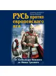 Михаил Елисеев - Русь против европейского ига. От Александра Невского до Ивана Грозного