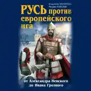 Постер книги Русь против европейского ига. От Александра Невского до Ивана Грозного