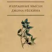 Постер книги Избранные мысли Джона Рёскина