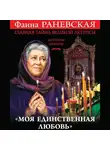 Фаина Раневская - «Моя единственная любовь». Главная тайна великой актрисы