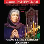 Постер книги «Моя единственная любовь». Главная тайна великой актрисы