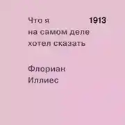 Постер книги 1913. Что я на самом деле хотел сказать