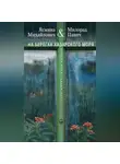 Милорад Павич - На берегах Хазарского моря. Две жизни – одна любовь