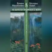 Постер книги На берегах Хазарского моря. Две жизни – одна любовь