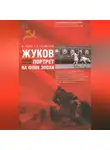 Лаша Отхмезури - Жуков. Портрет на фоне эпохи