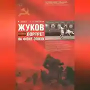 Постер книги Жуков. Портрет на фоне эпохи