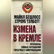 Постер книги Измена в Кремле. Протоколы тайных соглашений Горбачева c американцами
