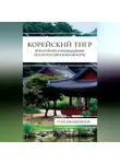 Глеб Ивашенцов - Корейский тигр. Впечатления и размышления Посла России в Южной Корее