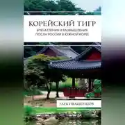 Постер книги Корейский тигр. Впечатления и размышления Посла России в Южной Корее