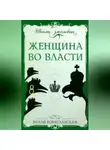 Нелли Гореславская - Женщина во власти