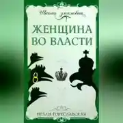 Постер книги Женщина во власти