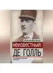 Николай Молчанов - Неизвестный Де Голль. Последний великий француз