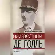 Постер книги Неизвестный Де Голль. Последний великий француз