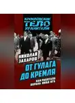 Николай Захаров - От ГУЛАГа до Кремля. Как работала охрана НКВД – КГБ